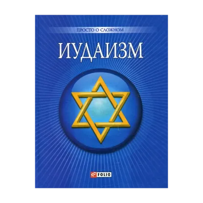 Зображення Иудаизм