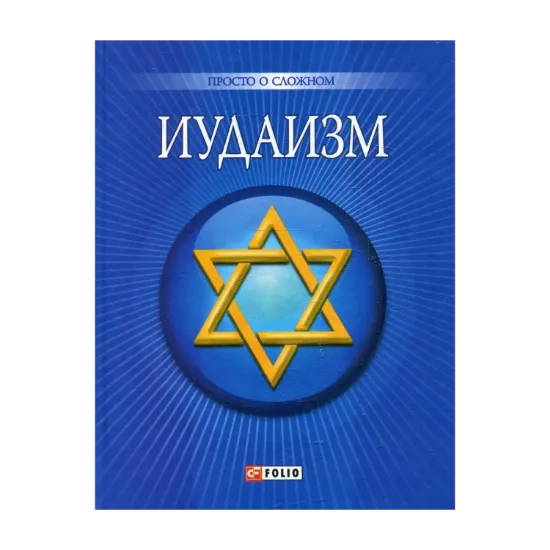 Зображення Иудаизм
