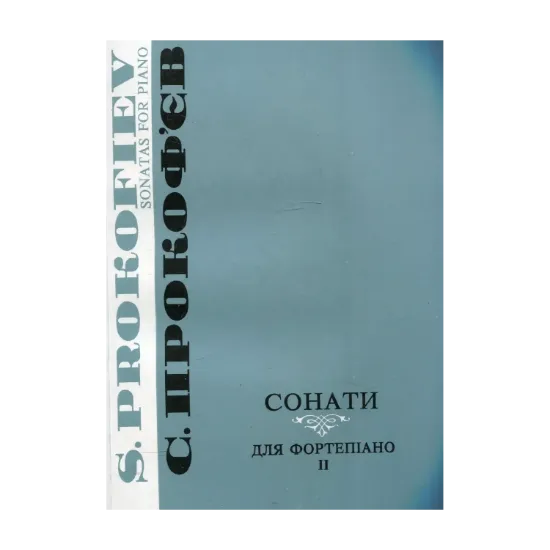 Зображення Прокоф'єв. Сонати. Зошит 2