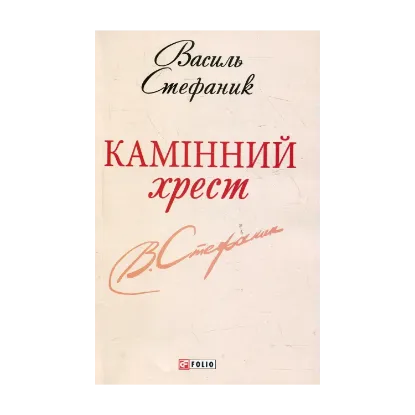 Зображення Камінний хрест