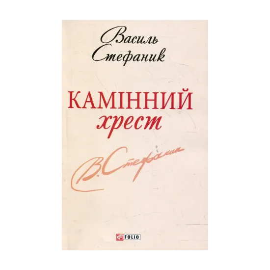 Зображення Камінний хрест