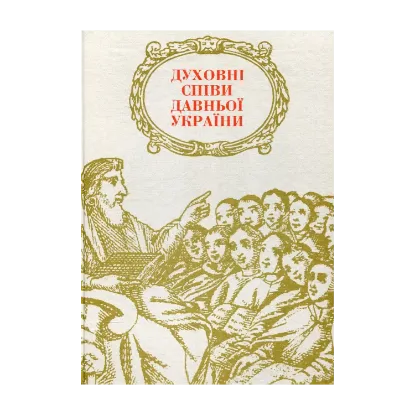 Зображення Духовні співи давньої України