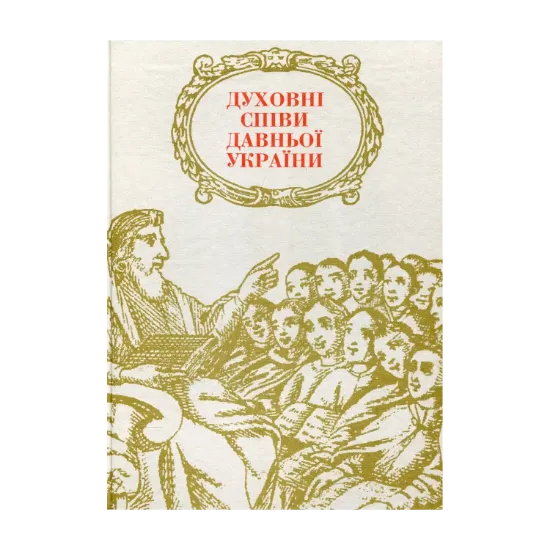 Зображення Духовні співи давньої України