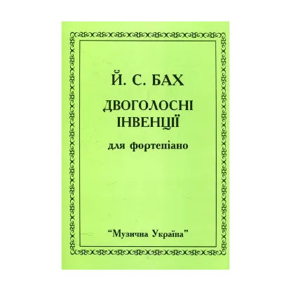 Зображення Бах. Двоголосні інвенції