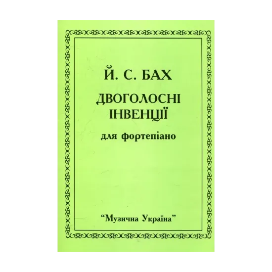 Зображення Бах. Двоголосні інвенції