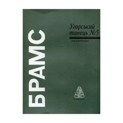 Зображення Брамс. Угорський танець №5