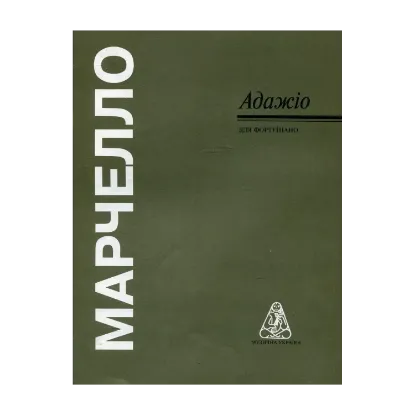 Зображення Марчелло. Адажіо
