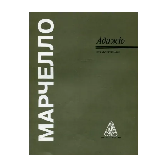 Зображення Марчелло. Адажіо