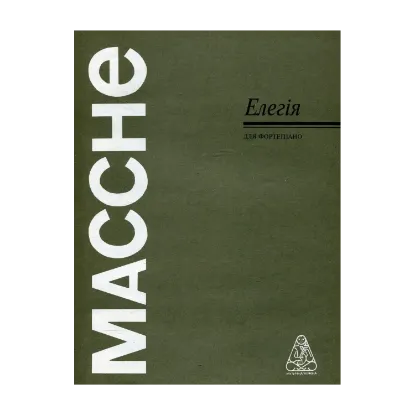 Зображення Массне. Елегія