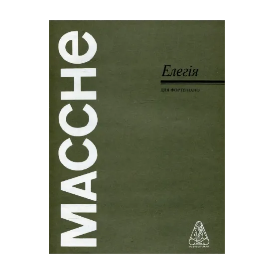 Зображення Массне. Елегія