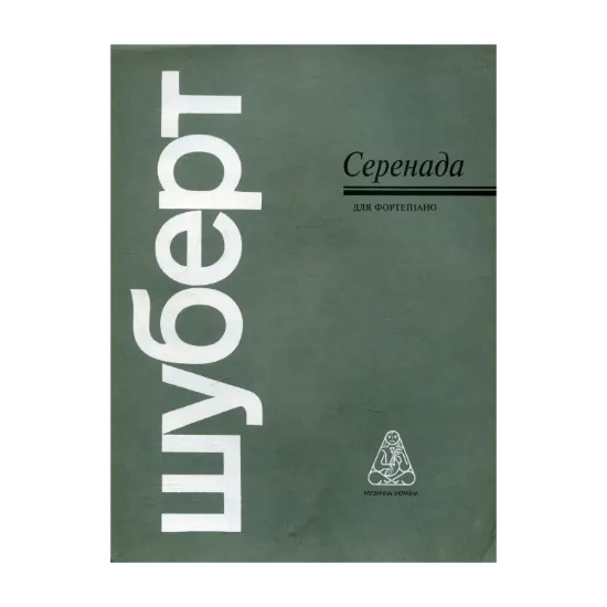 Зображення Шуберт. Серенада
