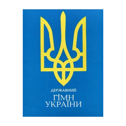 Зображення Державний гімн України