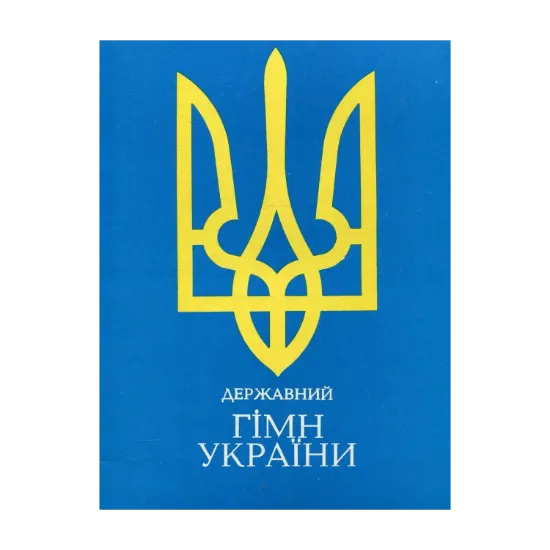 Зображення Державний гімн України