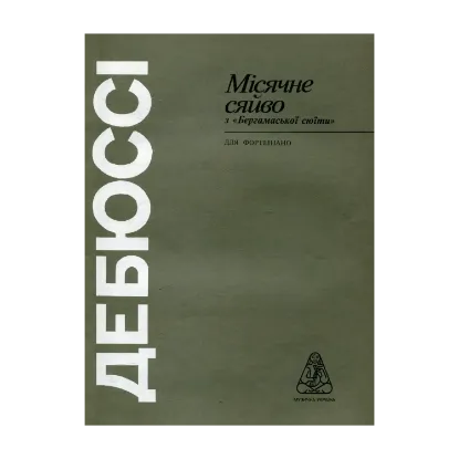 Зображення Дебюссі. Місячне сяйво
