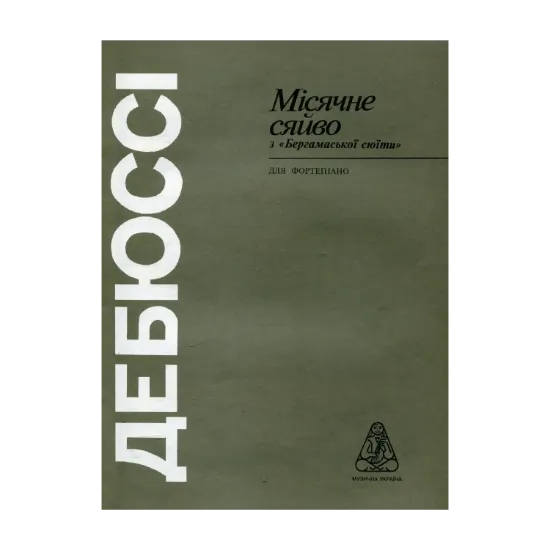 Зображення Дебюссі. Місячне сяйво