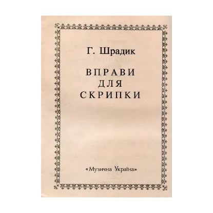 Зображення Шрадик. Вправи для скрипки