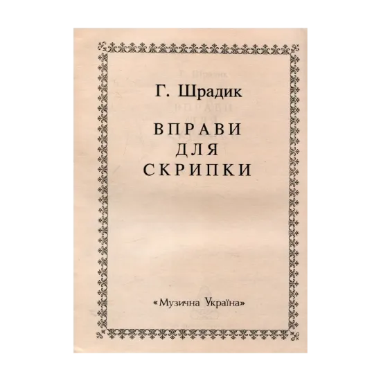 Зображення Шрадик. Вправи для скрипки