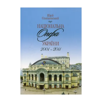 Зображення Національна опера України 2001-2011