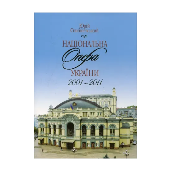Зображення Національна опера України 2001-2011