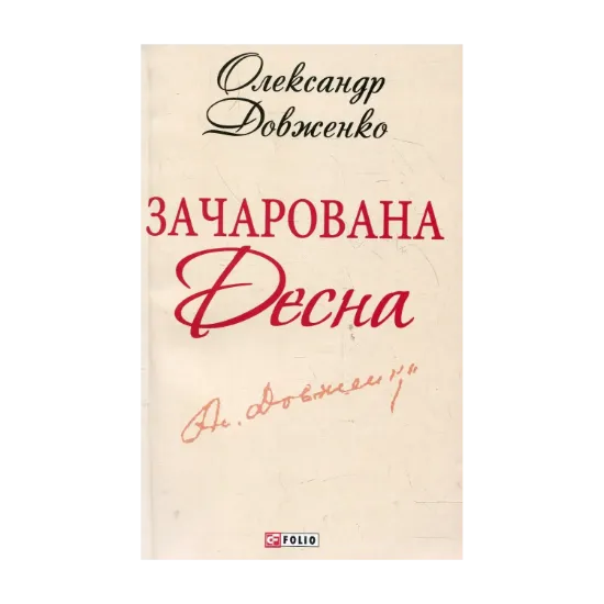 Зображення Зачарована Десна