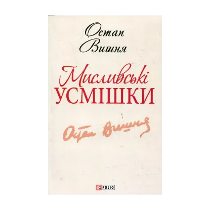 Зображення Мисливські усмішки