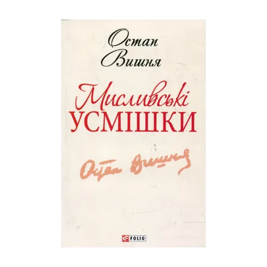 Зображення Мисливські усмішки