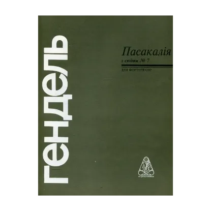 Зображення Гендель. Пасакалія