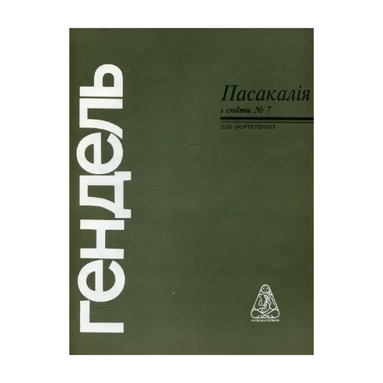 Зображення Гендель. Пасакалія