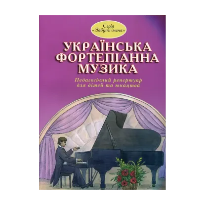 Зображення Українська фортепіанна музика. Випуск 3