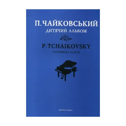 Зображення Чайковський. Дитячий альбом