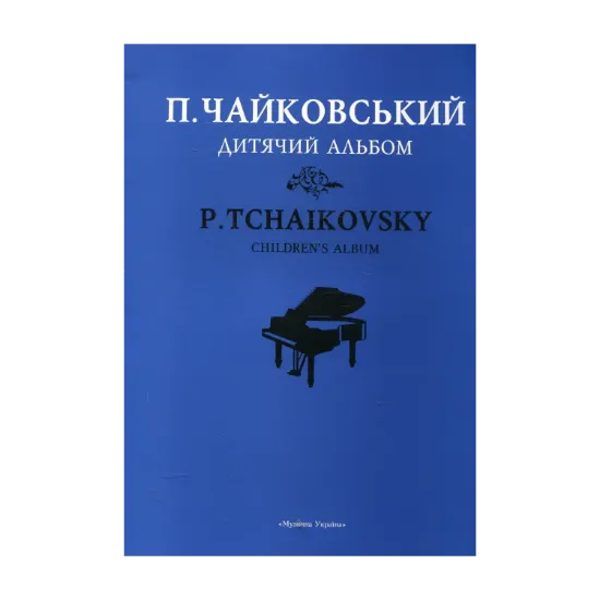 Зображення Чайковський. Дитячий альбом
