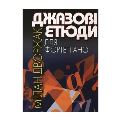 Зображення Дворжак. Джазові етюди для фортепіано