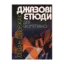 Зображення Дворжак. Джазові етюди для фортепіано