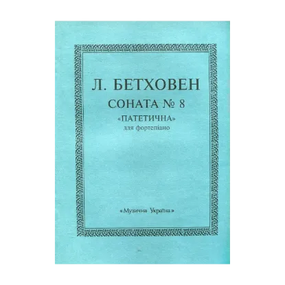 Зображення Бетховен. Соната №8 ("Патетична")