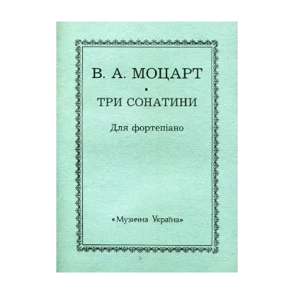 Зображення Моцарт. Три сонатини