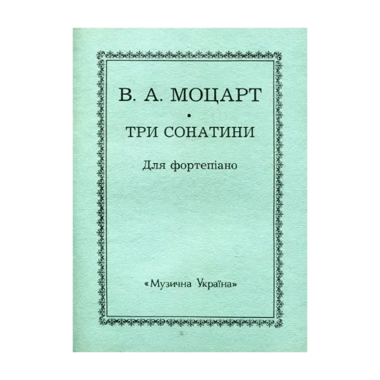 Зображення Моцарт. Три сонатини