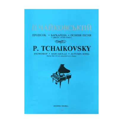 Зображення Чайковський. Пролісок. Баркарола. Осіння пісня