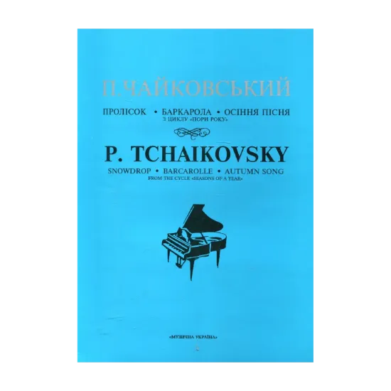 Зображення Чайковський. Пролісок. Баркарола. Осіння пісня