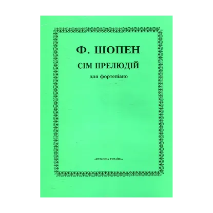 Зображення Шопен. Сім прелюдій