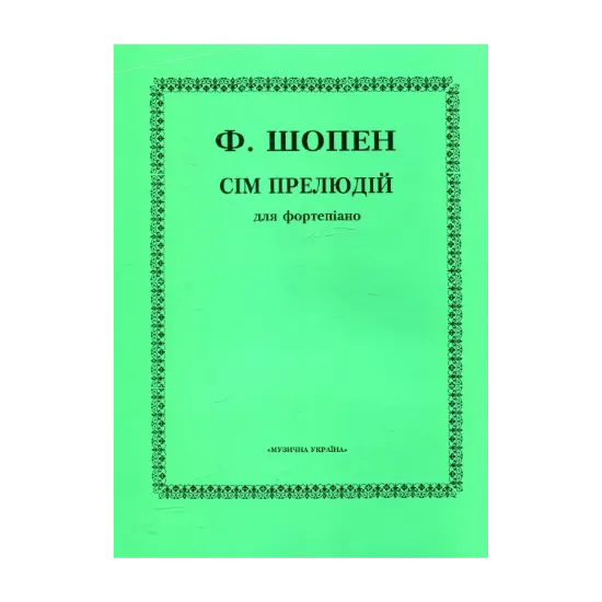 Зображення Шопен. Сім прелюдій