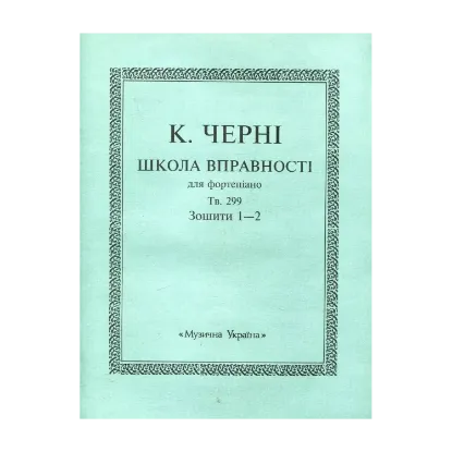 Зображення Черні Школа вправності для фортепіано.Тв.229. Зошит 1-2