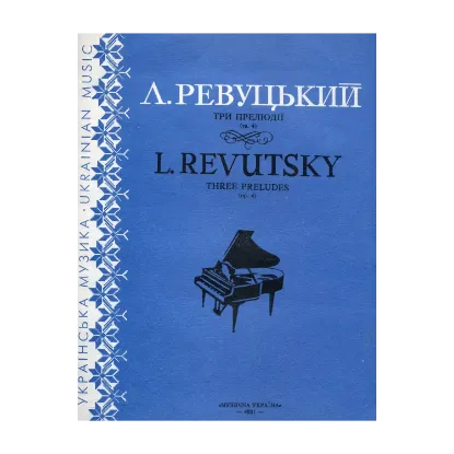 Зображення Ревуцький. Три прелюдії