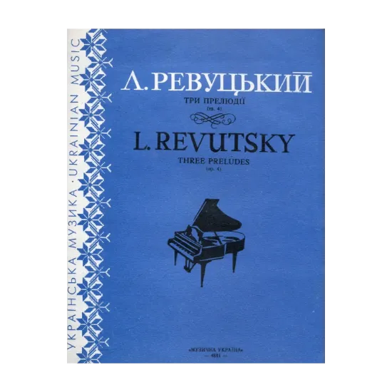 Зображення Ревуцький. Три прелюдії