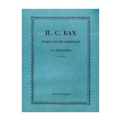 Зображення Й. С. Бах. Триголосні інвенції для фортепіано