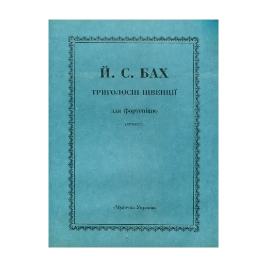 Зображення Й. С. Бах. Триголосні інвенції для фортепіано