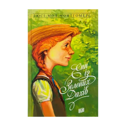 Зображення Енн із Зелених Дахів. Книга 1