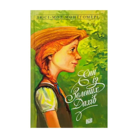 Зображення Енн із Зелених Дахів. Книга 1