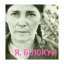 Зображення Я, Білокур Катерина Василівна