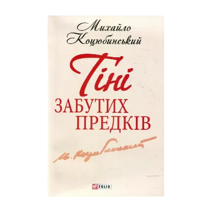 Зображення Тіні забутих предків