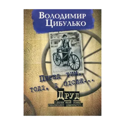 Зображення Перед тим, тоді і після. Друд